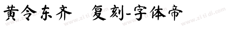 黄令东齐伋复刻字体转换
