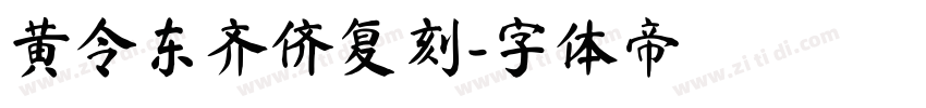 黄令东齐侪复刻字体转换