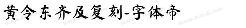 黄令东齐及复刻字体转换