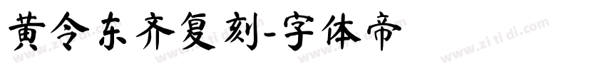 黄令东齐复刻字体转换