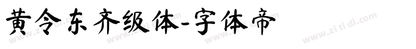 黄令东齐级体字体转换