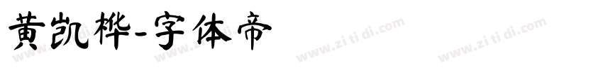 黄凯桦字体转换