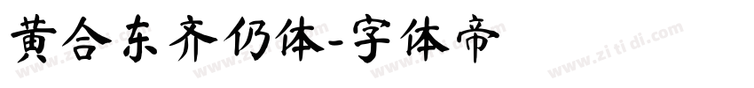 黄合东齐仍体字体转换