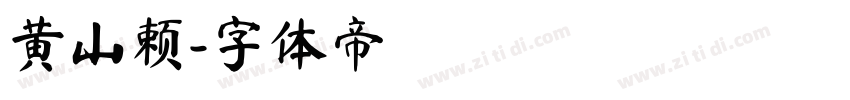 黄山赖字体转换
