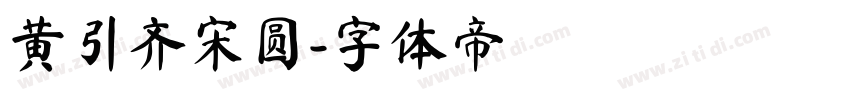 黄引齐宋圆字体转换