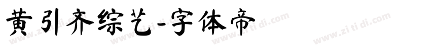黄引齐综艺字体转换