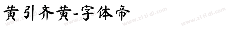 黄引齐黄字体转换