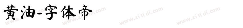 黄油字体转换