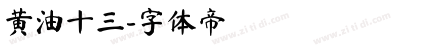 黄油十三字体转换