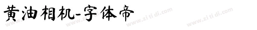 黄油相机字体转换