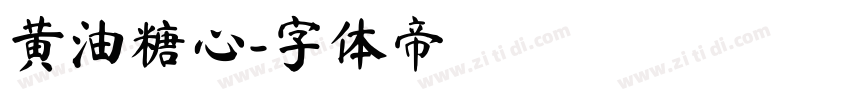 黄油糖心字体转换