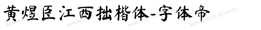 黄煜臣江西拙楷体字体转换