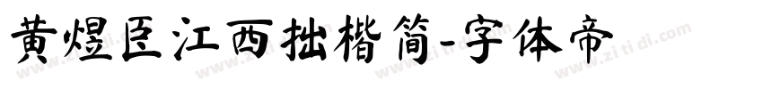 黄煜臣江西拙楷简字体转换