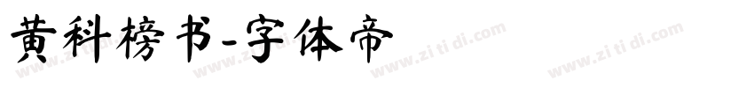 黄科榜书字体转换