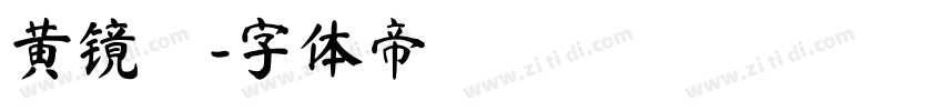黄镜珅字体转换