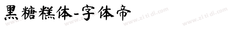 黑糖糕体字体转换