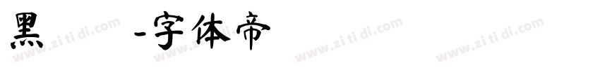 黑線體字体转换