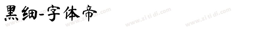 黑细字体转换