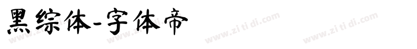 黑综体字体转换