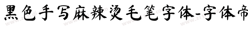 黑色手写麻辣烫毛笔字体字体转换