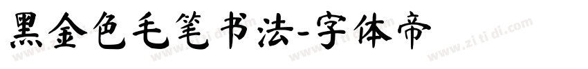 黑金色毛笔书法字体转换