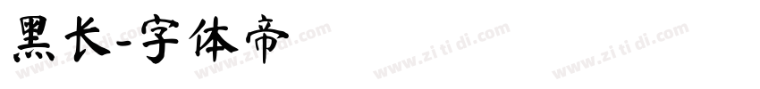 黑长字体转换