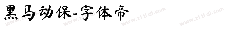 黑马动保字体转换
