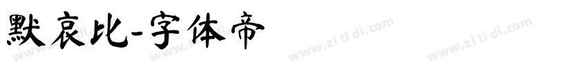 默哀比字体转换
