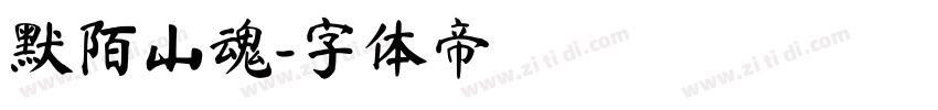 默陌山魂字体转换