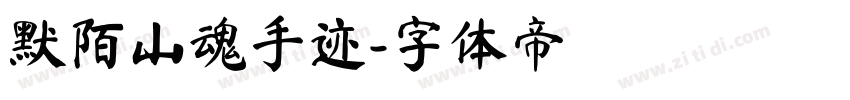 默陌山魂手迹字体转换