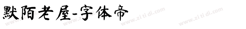 默陌老屋字体转换