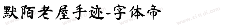 默陌老屋手迹字体转换