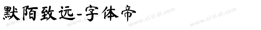 默陌致远字体转换