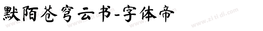 默陌苍穹云书字体转换