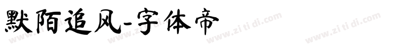 默陌追风字体转换