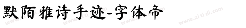默陌雅诗手迹字体转换