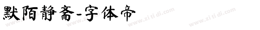 默陌静斋字体转换