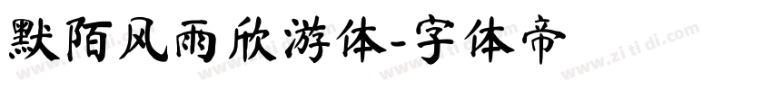 默陌风雨欣游体字体转换