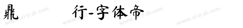鼎鴻農產行字体转换