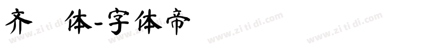 齐伋体字体转换