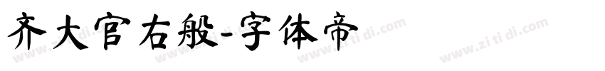 齐大官右般字体转换