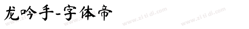 龙吟手字体转换
