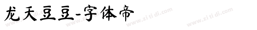 龙天豆豆字体转换