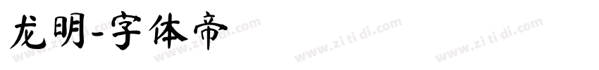 龙明字体转换