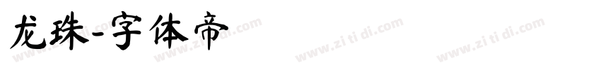 龙珠字体转换