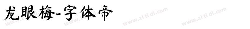 龙眼梅字体转换