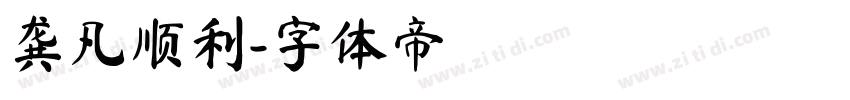 龚凡顺利字体转换
