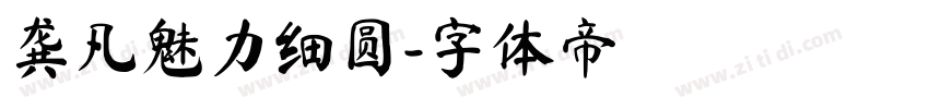 龚凡魅力细圆字体转换