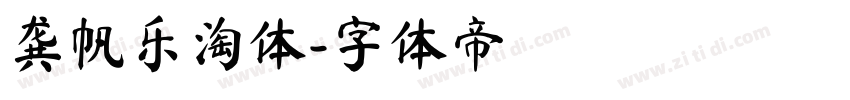 龚帆乐淘体字体转换