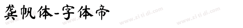 龚帆体字体转换